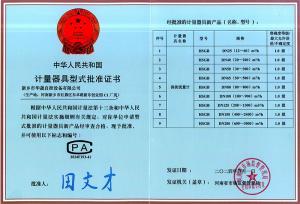计量器具型式批准证书